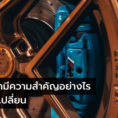 การเปลี่ยนน้ำมันเบรก